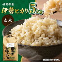 【ふるさと納税】【お歳暮対象】栽培期間中農薬不使用 令和6年産 新米 伊勢ヒカリ（イセヒカリ） 玄米 5kg /鶴ノ原北川農園 [UDL003]