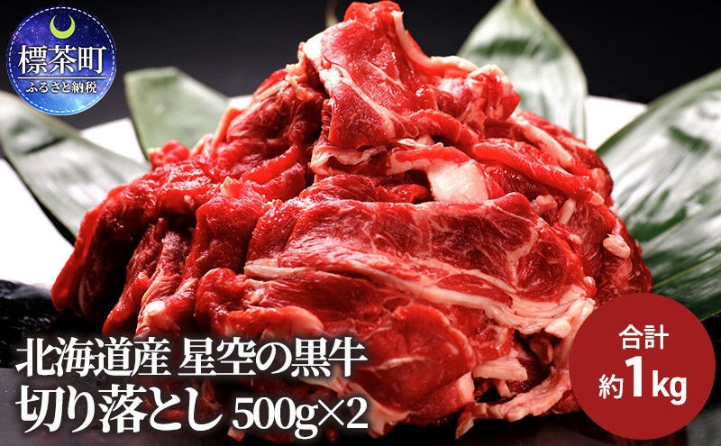 
牛肉 切り落とし 北海道産 星空の黒牛 約1kg（500g×2）ブランド牛
