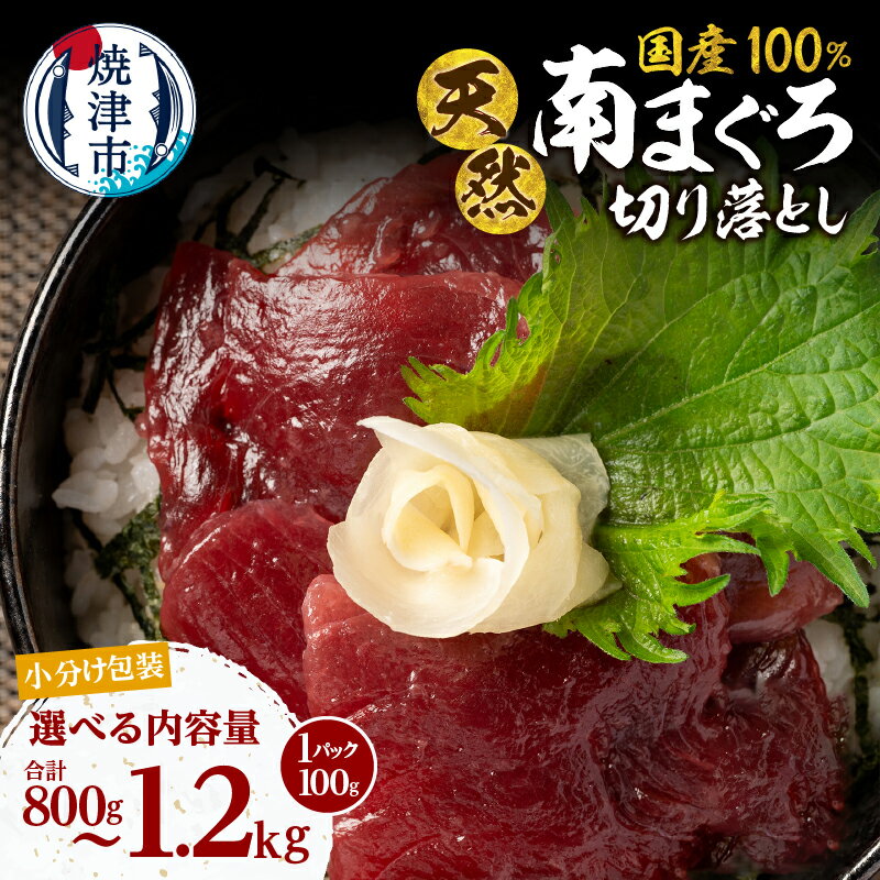 【ふるさと納税】 【選べる内容量】 マグロ まぐろ 鮪 ミナミマグロ 切り落し 100gずつ 小分け 800g 1kg 1.2kg 8P 10P 12P 個包装 パック 天然 冷凍 新鮮 希少 流水解凍 便利 簡易包装 焼津 海の極 a10-1277