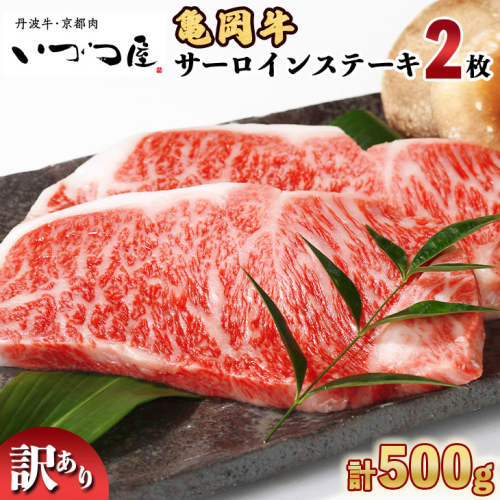 「京都いづつ屋厳選」 亀岡牛 サーロインステーキ 250g×2枚 【計500g】≪訳あり 和牛 牛肉 冷凍≫