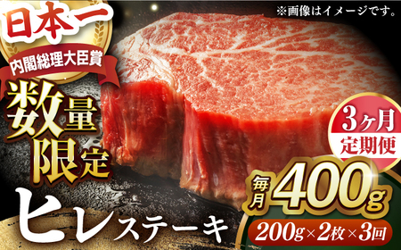【全3回定期便】【内閣総理大臣賞受賞】A5ランク 長崎和牛 出島ばらいろ ヒレステーキ 約400g（約200g×2枚）長与町/岩永ホルモン [EAX040] ステーキ 高級 国産 人気