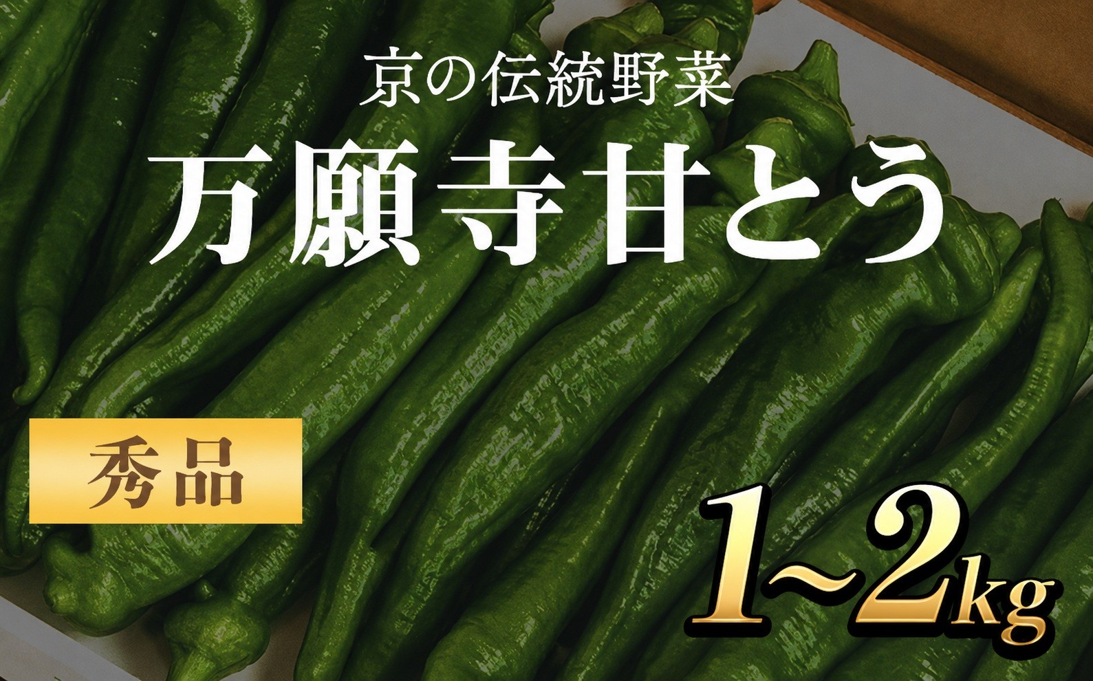 
                  ＜期間限定！2026年7月より順次発送予定！＞＜選べる＞京のブランド産品 万願寺甘とう 秀品(1～2kg)【fc-CR006】【京都丹の国農業協同組合】
                