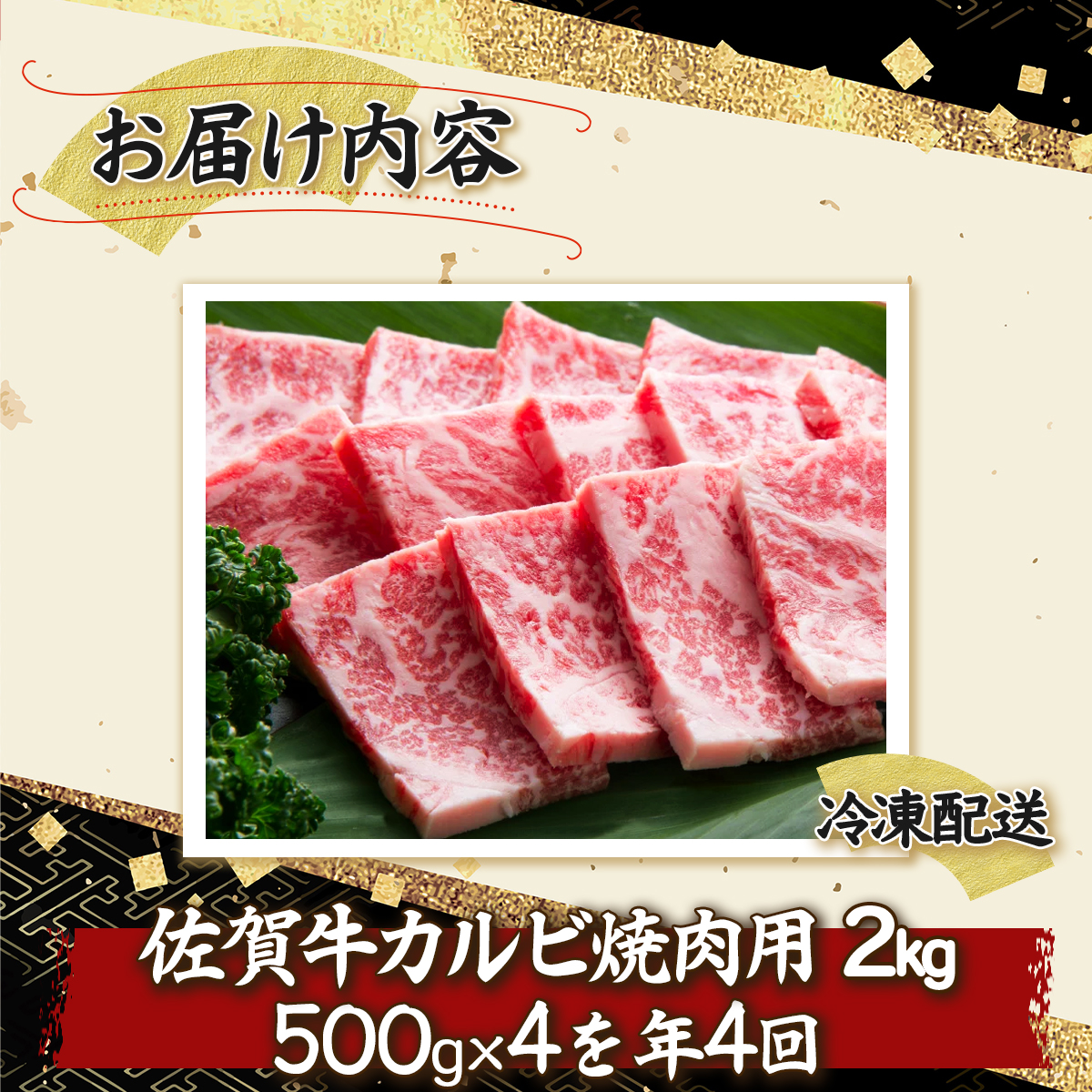 佐賀牛｢カルビ焼肉用｣ 2000g(年4回)_イメージ5