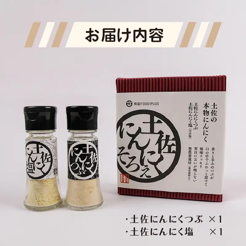 土佐にんにくそろえ にんにく塩 にんにくつぶ セット | ニンニク 簡単 万能 調味料 スパイス パウダー ガーリック 国産 天日 塩 ギフト 贈答用 長期保存  南国市