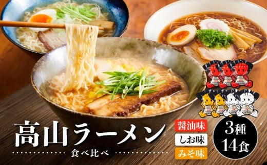 高山ラーメン食べ比べ 3種14食（醤油味×3袋・しお味×2袋・みそ味×2袋）| 醤油ラーメン  しおラーメン 塩味  味噌ラーメン 中華そば お取り寄せ ご当地ラーメン 飛騨高山 (有)オリジナル A