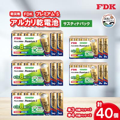 ふるさと納税 湖西市 防災用プレミアムSアルカリ乾電池_サスティナ2種(単3・単4) 電池 セット