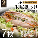 【ふるさと納税】利尻島郷土料理 利尻ほっけチャンチャン焼×7枚　【魚貝類・加工食品】