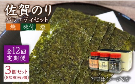 【全12回定期便】一番摘み 佐賀のり 3種食べ比べ（卓上海苔3個詰合せ）焼き海苔 塩海苔 味付け海苔[HAT017]