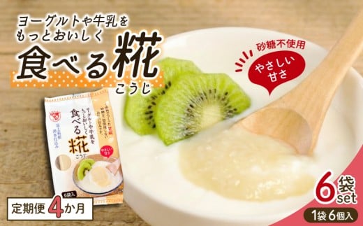 定期便 食べる糀 6袋 30g× 36個 4か月連続 糀 甘酒 米糀 発酵食品 米麹 甘酒 朝食 おやつ 三島市 静岡県