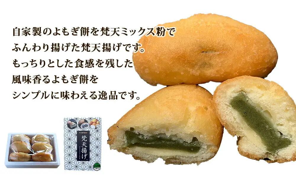 梵天揚げ よもぎ餅 6個入り（あん無し）スイーツ お菓子