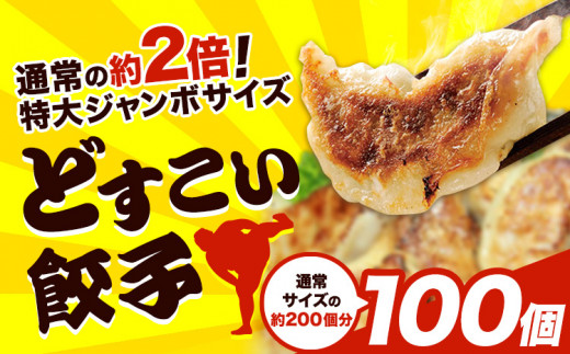 餃子 どすこい餃子 冷凍 100個 浜あげ吉田屋 《30日以内に出荷予定(土日祝除く)》千葉県 流山市 ぎょうざ ギョウザ 冷凍ぎょうざ 通常の約2倍 サイズ ジャンボ餃子 特大 元力士 が作った 惣菜 大きい