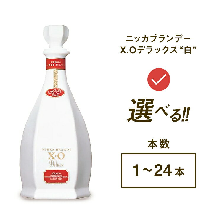 【ふるさと納税】＼選べる本数／ ニッカブランデー X.Oデラックス ″白″　660ml ｜ 栃木県さくら市で熟成 お酒 酒 ハイボール お湯割り 水割り ロック 飲む 国産 洋酒 りんご リンゴ 果実酒 蒸溜所 家飲み 洋酒 アルコール 贈答 ギフト 贈り物