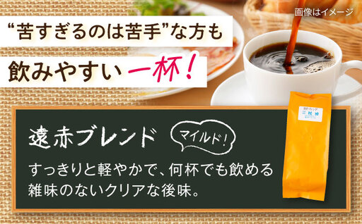琥珀珈琲 遠赤ブレンド コーヒー豆 180ｇ×3袋【選べる豆or粉】 / コーヒー  焙煎 珈琲　こーひー 豆　まめ 粉 こな / 大村市 / かとりストアー[ACAN146]