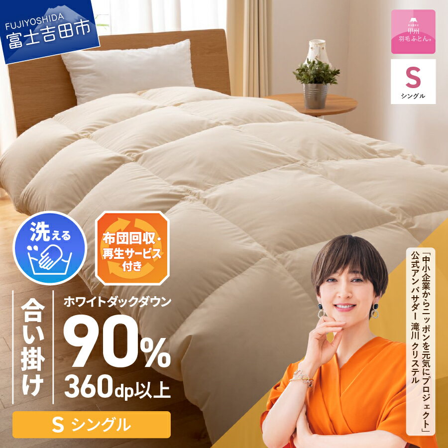 サステナブル SDGs 布団 甲州羽毛 軽量 合い掛け 中厚タイプ シングル 寝具 日用品 保温性 布団回収 再生サービス付き 洗える 羽毛 ふとん 【甲州羽毛ふとん】