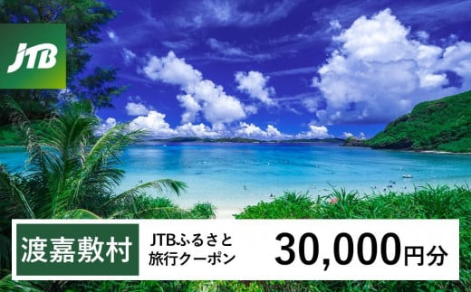 【渡嘉敷村】JTBふるさと旅行クーポン（Eメール発行）（30,000円分）