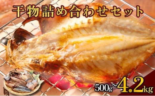 
                  MT014 【内容量が選べる】 海駅製作所 干物詰め合わせ お任せ３種以上 500g～4.2kg
                