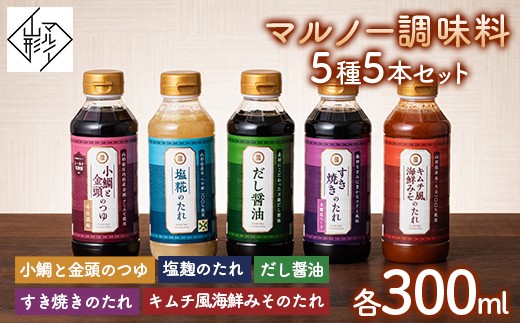 
【マルノー山形】贈答用 マルノー調味料 5種 5本セット（小鯛と金頭のつゆ、だし醤油、塩麹のたれ、キムチ風海鮮みそのたれ、すき焼きのたれ） F2Y-5811
