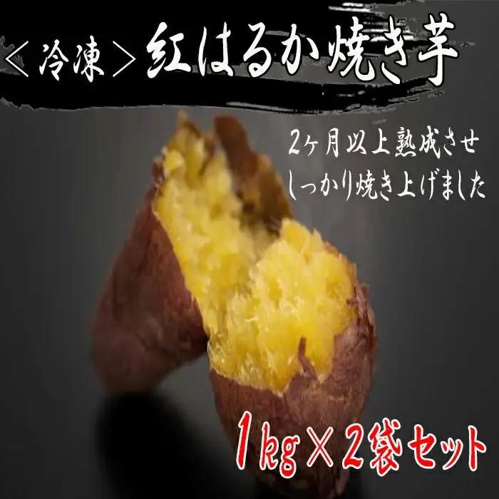 【1週間以内発送】鹿児島県産 紅はるか の冷凍焼きいも 1kg×2袋 | 紅はるか