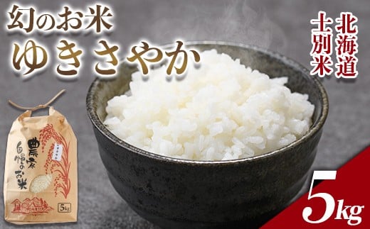 【B7115】北海道 士別市産 希少種！幻のお米 ゆきさやか (5kg) 数量限定 米 お米 白米 道産米 北海道米 ごはん おこめ コメ 5kg 【頓所農園】