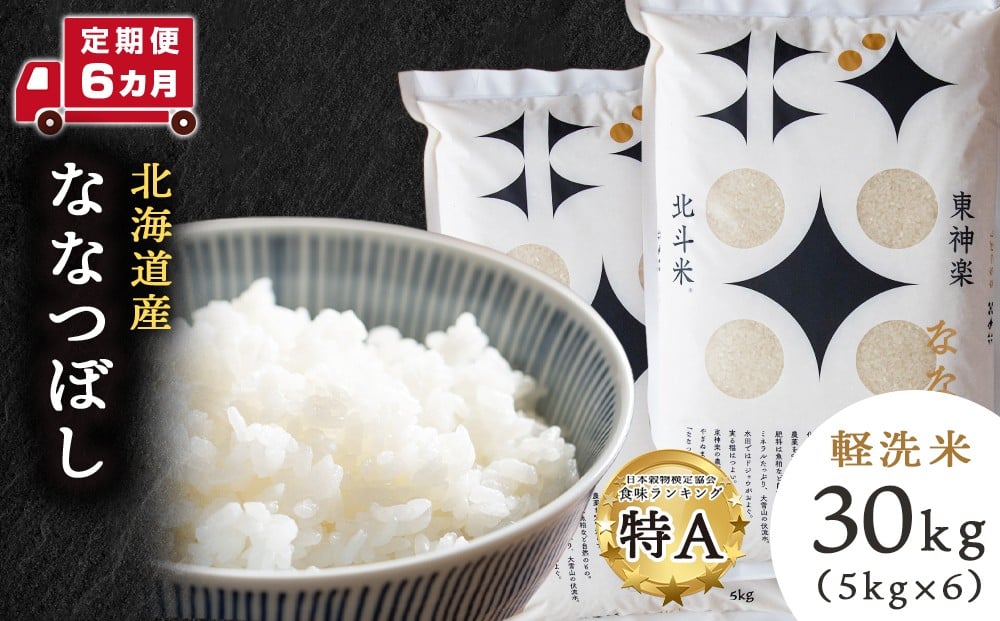 
            【新米・令和7年産】【定期便 6カ月】北斗米ななつぼし30kg(5kg×6袋) お米 こめ 精米 白米 ごはん ブランド米 国産米 北海道産 東神楽町
          