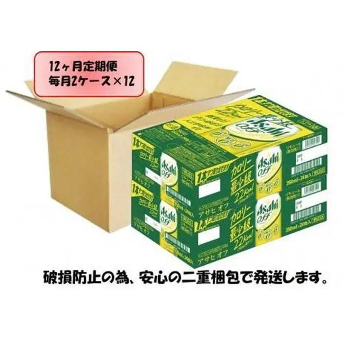 【定期便12回】ビール　アサヒ　オフ缶350ml×24本入り 2ケース
