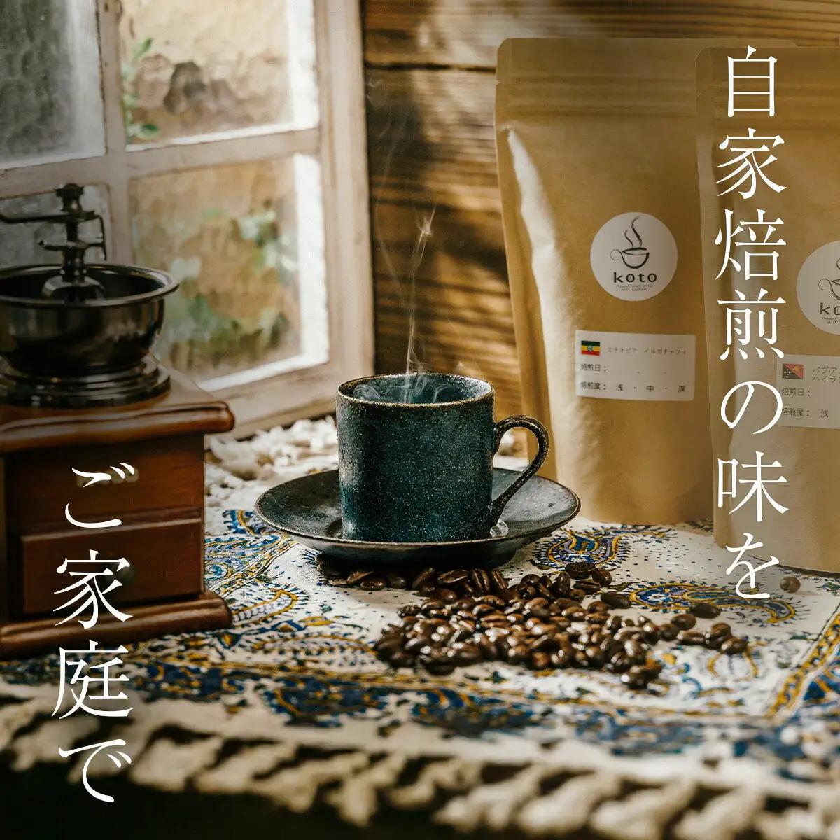 【kotoコーヒー】自家焙煎コーヒー豆２種＋店舗手作りドリップバッグ3枚 | koto コーヒー coffee 豆 エチオピア産 パプアニューギニア産 お任せ 店長 おいしい 酸味 すっきり 自家焙煎