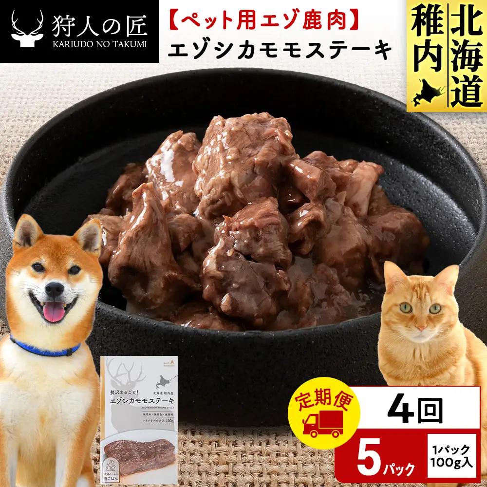 【定期便4回】エゾシカモモステーキ100g【鹿ごはんシリーズ】　5パック