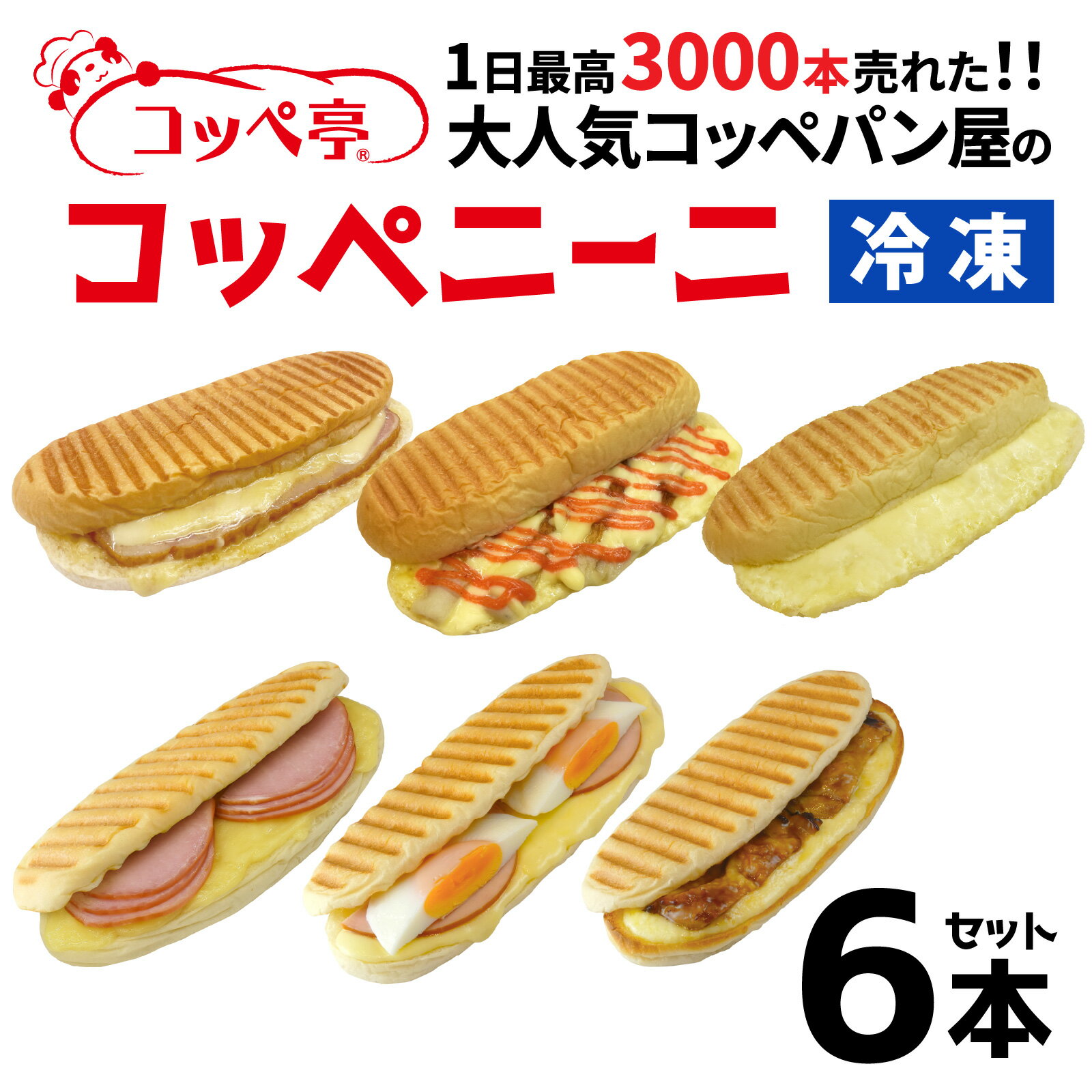 【ふるさと納税】コッペ亭 コッペニーニ 6本セット [A-173002]/ コッペパン サンドイッチ パニーニ ハム チーズ てりやき チキン タマゴ ベーコン 明太子 送料無料