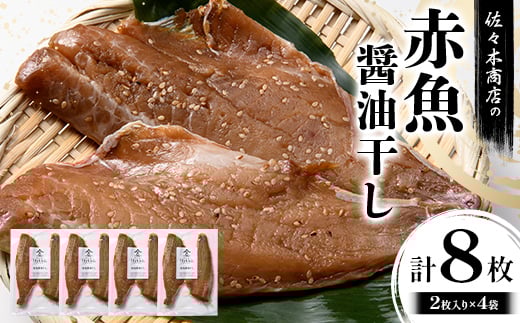 佐々木商店の赤魚醤油干し(2枚入り 1パック)×4袋セット岩手県 山田町 三陸 干物 魚 肴 赤魚 アカウオ YD-967