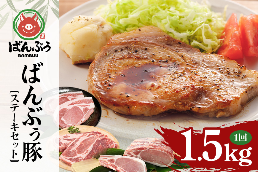 ブランド豚「ばんぶぅ」ステーキセット（計1.5kg） ばんぶぅ 豚肉 ロース ブロック肉 ロース ブロック 肩ロース ステーキ リブロース ソテー 真空パック ステーキ用 ソテー用 ぶた肉 ブタ肉 国