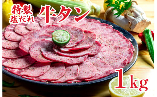 特製塩だれ 牛たん 1kg 牛タン タン肉 焼肉 焼き肉 1キロ BBQ  お取り寄せ タン先 タン中 大容量 簡単料理 キャンプ 冷凍 ご飯のお供 おかず 惣菜  たん 牛たん キャンプ飯  冷凍 簡単調理 アウトドア 焼くだけ 食品  タン塩 たん塩 ぎゅうたん ギュウタン 牛たん塩