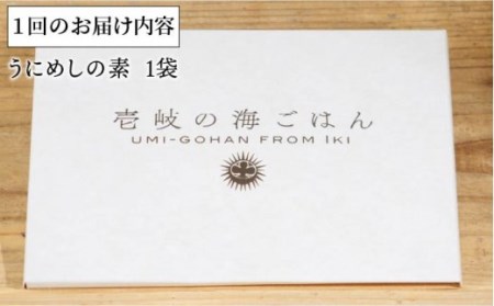 【全12回定期便】壱岐産 うにめしの素 [JBD035] うに 雲丹 ウニ うに飯 混ぜご飯 定期便 72000 72000円  コダワリ炊き込みご飯 こだわり炊き込みご飯 おすすめ炊き込みご飯 おス