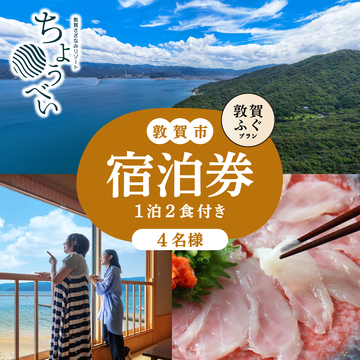敦賀ふぐの炭火焼懐石 1泊2食付き 宿泊券 4名様｜敦賀さざなみリゾートちょうべい 【宿泊 敦賀 河豚 ふぐ 敦賀ふぐ 宿 旅館 ホテル 旅行 トラベル】【敦賀市ふるさと納税】[005-a022]