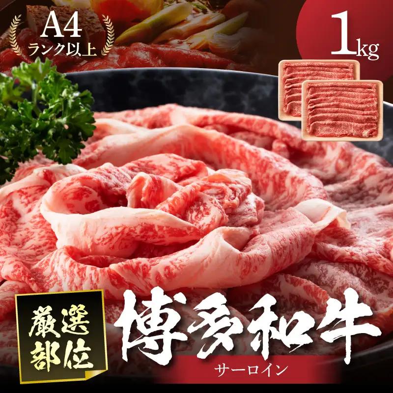 【厳選部位】【A4～A5】博多和牛サーロインしゃぶしゃぶすき焼き用1kg（500g×2p）【014-0046】