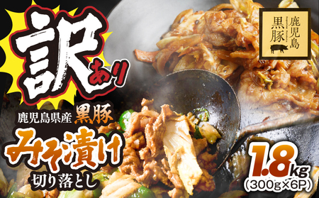 訳あり 鹿児島県産黒豚 みそ漬け 切り落とし 1.8kg（ 300g × 6P ） KN054-016-02 黒豚 豚肉 豚 肉 甘み 旨味 おいしい 美味しい 上質 さっぱり 脂 厳選素材 農場 直売 真心 豚みそ 豚味噌 味噌漬け 惣菜 おかず 訳あり 鎌田黒豚農場 ふるさと納税 鹿児島 鹿屋市 おすすめ ランキング プレゼント ギフト