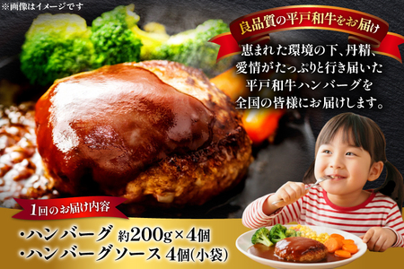 和牛 ハンバーグ A5ランク 平戸牛 約200g 4個 計800g 6回 定期便 総計24個 ソース付