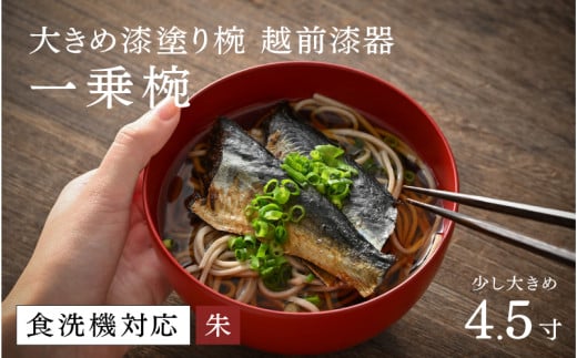 【ふるさと納税】【選べるカラー！】【大本山永平寺御用達 漆琳堂】 食洗機対応の大きめの漆塗り椀 一乗椀＜越前漆器＞4.5寸 朱 [C-03805b] / 食洗器対応 漆塗り 漆器 おしゃれ 漆器 茶碗 食器 ギフト プレゼント 年末年始 老舗 茶碗 汁椀