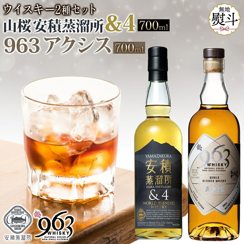 【ふるさと納税】ウイスキー 無地熨斗 963 2種セット YAMAZAKURA 安積蒸溜所&4 アクシス ブレンデッドウイスキー お酒 アルコール ハイボール 原酒 樽 熟成 AXIS オリジナル ウィスキー ジャパニーズウイ 宅飲み 晩酌 福島県 郡山市 ギフト 人気 お取り寄せ ご当地 送料無料
