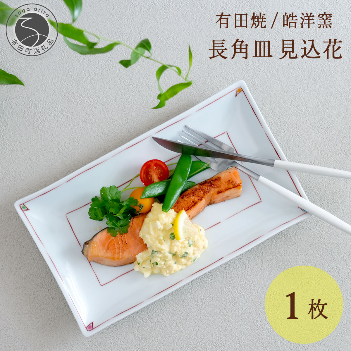 【ふるさと納税】有田焼 長角皿見込花 1枚【晧洋窯】食器 器 うつわ 赤 角皿 朝食 魚 18000円 1万8千円 A18-274