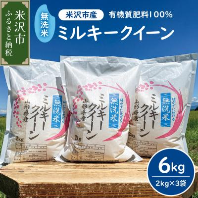 ふるさと納税 米沢市 【先行予約】令和8年産 2026年12月発送分無洗米 ミルキークイーン 6kg( 2kg × 3袋)