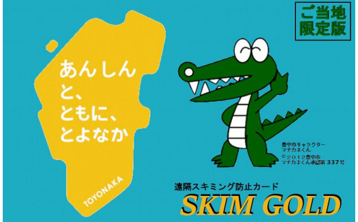 
SKIM GOLD（スキミング防止カード）　豊中市限定版　2枚
