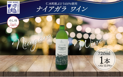 
無地熨斗 ナイアガラ ブドウ ワイン 720ml 1本 熨斗付き 葡萄 ぶどう 果実 果実酒 お酒 アルコール 白ワイン 辛口 お取り寄せ ギフト gift ボトル 紙箱 御中元 お中元 熨斗 のし 自然農園
