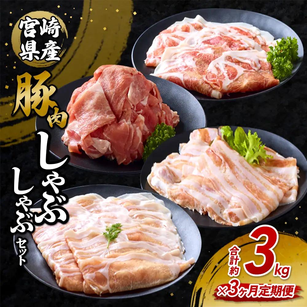 【3回定期便】豚肉 宮崎県産 いもこ豚 しゃぶしゃぶ セット 3kg × 3回 総合計 9kg しゃぶしゃぶ用 切り落とし 小分け 豚 豚バラ ロース 肩ロース スライス 小間切れ 鍋 鍋用 国産 九州産 宮崎 ブランド 冷凍 送料無料