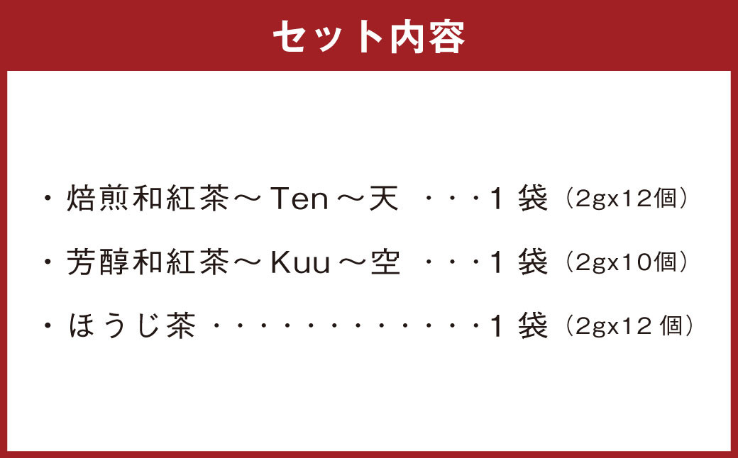 和紅茶 3種詰め合わせ （天、空、ほうじ茶）