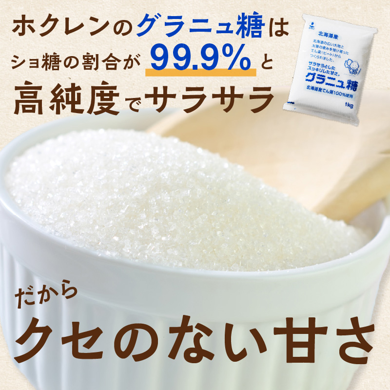 【12回定期便】ホクレンのグラニュ糖1kg×10袋【 定期便 てん菜  北海道産 砂糖 お菓子 料理 調味料 ビート お取り寄せ 北海道 清水町  】