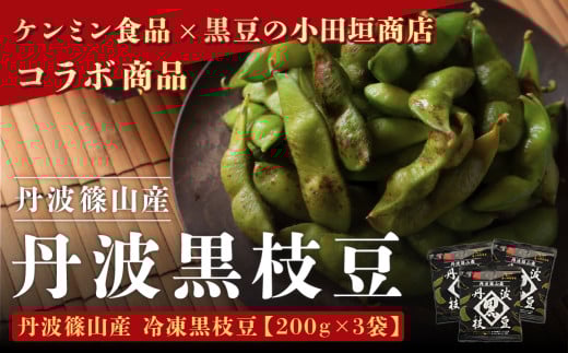 丹波篠山産　丹波黒枝豆3袋セット【冷凍】