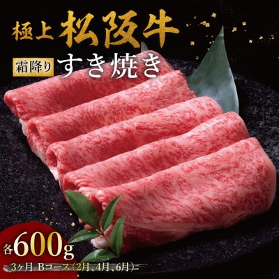 【発送月固定定期便】極上すき焼き 600g 3か月Bコース全3回【配送不可地域：離島】【4088749】