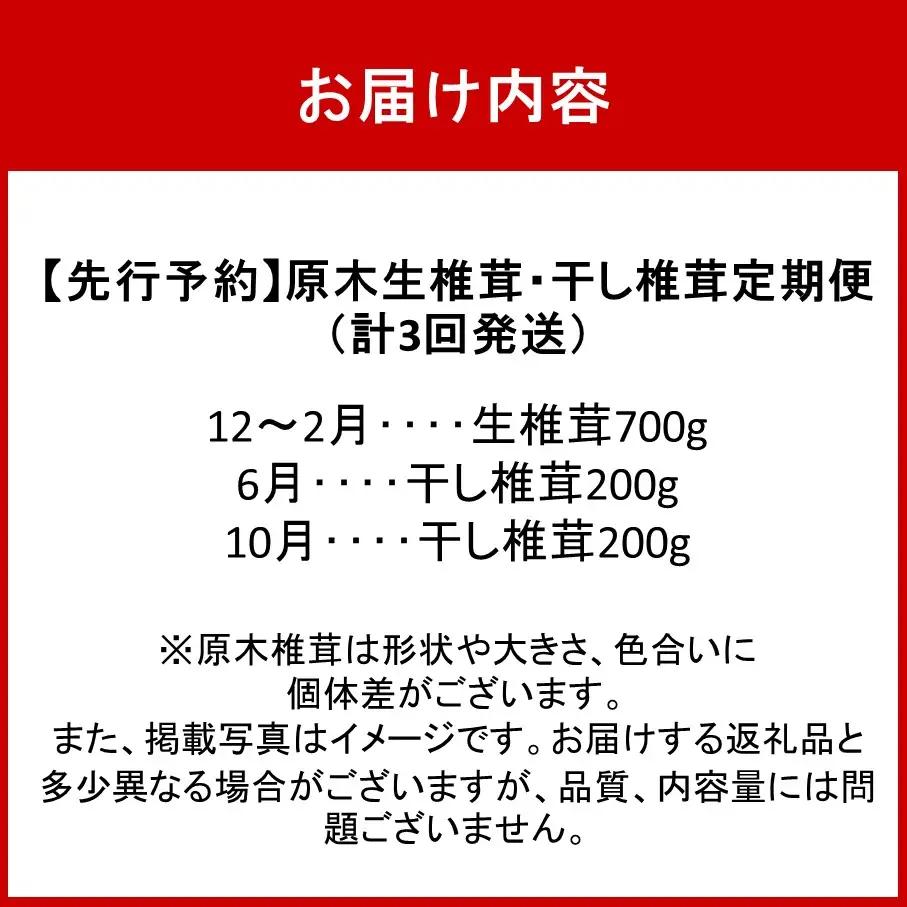 【先行予約】原木生椎茸と干し椎茸の定期便 計3回発送 しいたけ シイタケ 国産 大分県_2768R-2