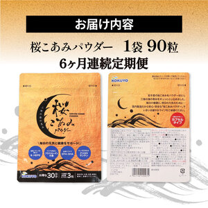 連続  6ヶ月 定期便 桜こあみパウダー お試し1パック 90粒入