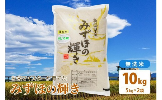 
            令和7年産 お米マイスターが育てた上越産みずほの輝き10kg(5kg×2)無洗米 [№5361-0883]
          